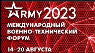 Парк "ПАТРИОТ".Форум "Армия 2023". 20 августа 2023.