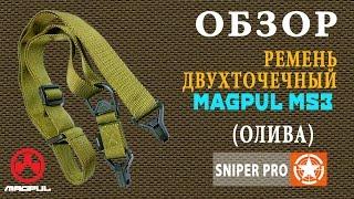 Обзор: Тактический двухточечный ремень MAGPUL MS3 (МАГПУЛ МС3) / MAGPUL MS3 sling unpacking & review