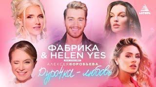 Фабрика & HELEN YES при участии Алексея Воробьёва - Дурочка-любовь #автора #фабрика #helenyes