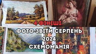 4 ФІНІШІ. ФОТО-ЗВІТИ СЕРПЕНЬ 2024. СХЕМОМАНІЯ