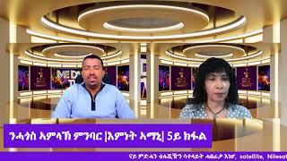 ንሓጎስ ኣምላኽ ምንባር |እምነት ኣማኒ| 5ይ ክፋል