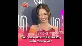 "มิ้นท์ รัญชน์ร์วี" อัปเดตสถานะหัวใจ หลังแฟนๆ จับจิ้น "กองทัพ พีค"