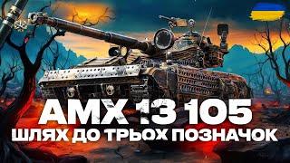 ● AXM 13 105 - ПІВФІНАЛ ТРЬОХ ПОЗНАЧОК (79.70% СТАРТ) | ЗАМОВИВ - ГРІЗЛІ  #ukraine