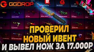 ПРОВЕРКА  НОВОГО ИВЕНТА НА GGDROP! ПРОВЕРИЛ ИВЕНТ НА ГГДРОП И ВЫВЕЛ НОЖ! ГГ ДРОП ВЫДАЛ НОЖ?!