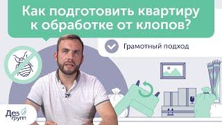 Как подготовить квартиру к обработке от клопов? | Подготовка квартиры к приезду сэс | Дезинсекция