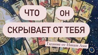 Что между вами  Его тайны от тебя  гадание на картах. Любовный расклад от Никки Ами