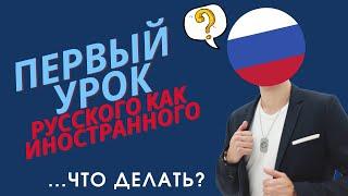 Как провести первый урок русского как иностранного? Общие рекомендации и основные принципы.