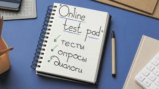 Инструмент «Online Test Pad» для онлайн-тестов, опросов, диалогов и уроков