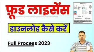 Food Licence Download kaise kare | FSSAI Certificate Print kaise karen 2023