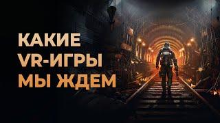 ТОП-10 самых ОЖИДАЕМЫХ VR-игр 2024 года