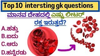 gk kannada quiz questions and answers #gkquiz # history # science # facts