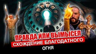 Схождение Благодатного огня. Правда или ложь. Holy fire | ОТЕЦ ПЕТР