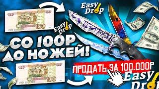 КАК СО 100 РУБЛЕЙ ОГРАБИТЬ EASYDROP НА 45.000 РУБЛЕЙ! КАК СО 100 РУБЛЕЙ ДОЙТИ НО НОЖЕЙ НА ИЗИДРОПЕ!