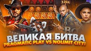 ВЕЛИКАЯ БИТВА PRAGMATIC PLAY VS NOLIMIT CITY! КУПИЛ БОНУСОВ НА 450 000Р | Я ПОПАЛ В ЗАНОСЫ НЕДЕЛИ?