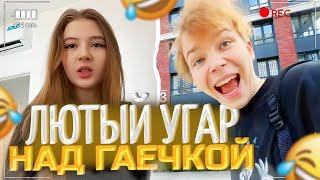 СТРОГО ЛЮТО УГАРАЕТ НАД ГАЕЧКОЙ! | ИНВЕСТОР СТРОГО! | строго гаечка