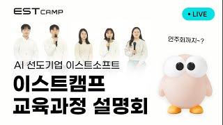 이스트캠프 백엔드, 서비스 기획, iOS 사전 설명회 live ㅣ이스트소프트 부트캠프