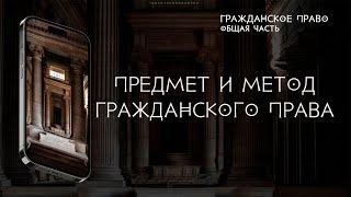 Предмет и метод гражданского права