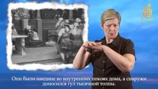 СУД У ПОНТИЯ ПИЛАТА (на жестовом языке с субтитрами)