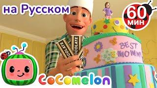 Вкусный торт | Сборник 1 Час | CoComelon на русском — Детские песенки