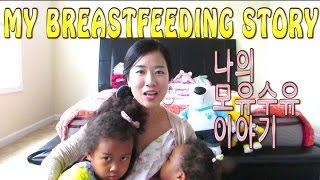 MY BREASTFEEDING STORY - BREASTFEEDING A 4 YEAR OLD? 나의 모유수유 이야기 | KOREAN MOM LILYLEE55