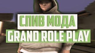  СЛИВ МОДА GRAND-RP (ФУЛЛ-РП) ИНТЕРЬЕРЫ/РАБОТЫ GTA SAMP 