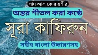 surah kafirun Bangla uccharon || সূরা কাফিরুন || kafirun বাংলা উচ্চারন সহ || সূরা ও দোয়া শিক্ষা