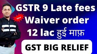 GST RETURN की LATE FEES हुई माफ़ | GST COUNCIL MEETING BIG DECISIONS FOR TAXPAYER