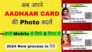 How to change your Aadhaar Card photo in 2024| Aadhaar m photo kaise change karen#aadhaarupdate