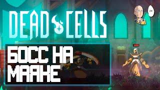 Добираемся до мультибосса на Маяке! | Dead Cells #19