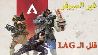 طريقة سهلة لتغيير السيرفر و تقليل الـ LAG في لعبة Apex Legends