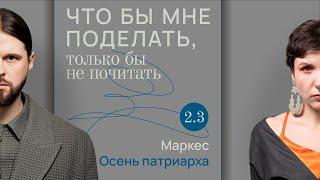 Маркес: навеки ваш / Что бы мне поделать, только бы не почитать