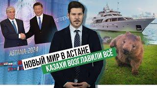 НОВЫЙ МИР В АСТАНЕ. КАЗАХИ ВОЗГЛАВИЛИ ВСЕ. НИНДЗЯ ИЗ КОКАНДА. ВАКАНСИЯ МЕЧТЫ