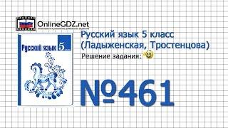 Задание № 461 — Русский язык 5 класс (Ладыженская, Тростенцова)