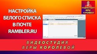 Настройка белого  списка в почте  rambler.ru