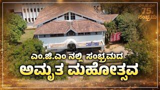 ಹೇಗಿತ್ತು ಎಂ.ಜಿ.ಎಂ ಅಮೃತ ಮಹೋತ್ಸವ ಸಂಭ್ರಮ | Amrutha Mahotsava | Mahatma Gandhi Memorial College | Uv