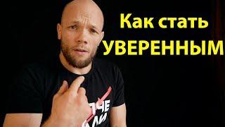 Как стать СМЕЛЫМ и УВЕРЕННЫМ в себе