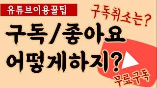 [유튜브 활용 꿀팁‍️] 유튜브 구독 돈 드나요? /유튜브 구독 좋아요 하는법 / 유튜브 구독 취소 하는 법 /무료 구독 / 유튜브 좋아요 싫어요 의미/ 구독 좋아요 알림설정