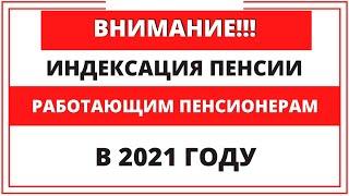 Будет-ли индексация пенсии работающим пенсионерам в 2021 году? Последние  новости!