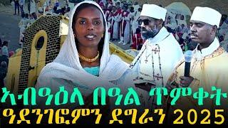 New Eritrean ኣበዓዕላ በዓል ጥምቀት ዓደንገፎምን ደግራን 2025 1ይ ክፋል  #habesha #neweritreanmovie2025