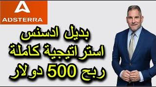 استراتيجية لربح 500 دولار اسبوعيا بوب اربتراج  بديل ادسنس adstera