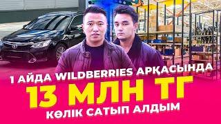 "Бұрын қарызда болдым, қазір 1 айда 13 млн тг КӨЛІК алдым!" Wildberries бизнес.