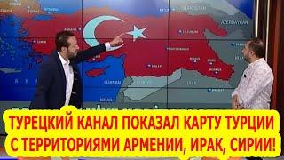 Турецкий канал показал карту Турции 2025 года с территориями Армении, Ирака, Сирии, Кипра