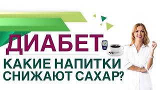  ДИАБЕТ. КАК СНИЗИТЬ САХАР КРОВИ НАПИТКАМИ? Врач эндокринолог диетолог Ольга Павлова.