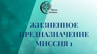 Миссия 1. Жизненное предназначение по дате рождения. Ирина Интерес.