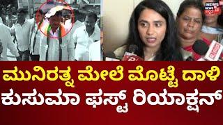 T Kusuma On MLA Munirathna Egg Attack | ಮುನಿರತ್ನ ಮೇಲೆ ಮೊಟ್ಟೆ ದಾಳಿಗೆ ಕುಸುಮಾ ಹೇಳಿದ್ದೇನು?