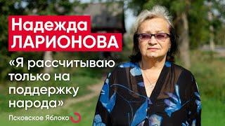 Надежда Ларионова: «Я рассчитываю только на поддержку народа» / кандидаты Псковского «Яблока»