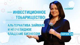 Серия 29. Финансы в группе компаний. Альтернативы займам. Инвестиционное товарищество.
