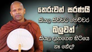 තෙරුවන් සරණයි කියල කිව්වට මෙච්චර බලවත් කියල දැනගෙන හිටියෙ නෑ නේද?| Niwana Soya | Niwathapa Thero