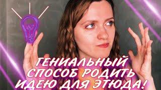 Идея для ЭТЮДА! | этюд на органическое молчание | парный этюд | одиночный этюд