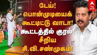 CV Shanmugam Speech | டேய்! பொன்முடியைக் கூட்டிட்டு வாடா! கூட்டத்தில் குரல்! சீறிய சி.வி.சண்முகம்!